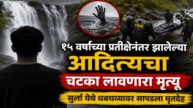 १५ वर्षांच्या प्रतीक्षेनंतर जन्मलेल्या आदित्यचा चटका लावणारा मृत्यू; सुर्ला येथे धबधब्यावर सापडला मृतदेह