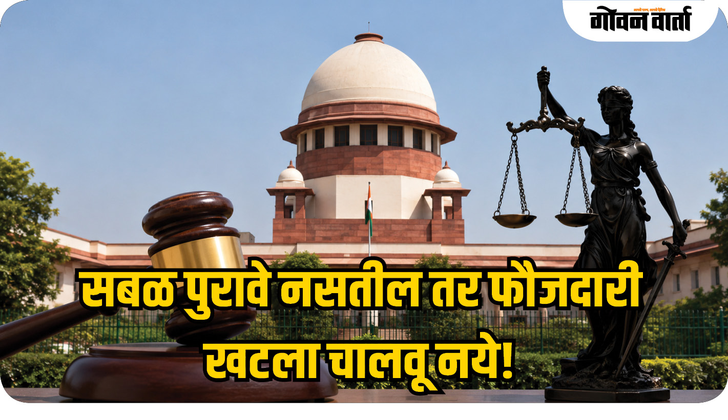 सबळ पुरावे नसतील तर फौजदारी खटला चालवू नये!