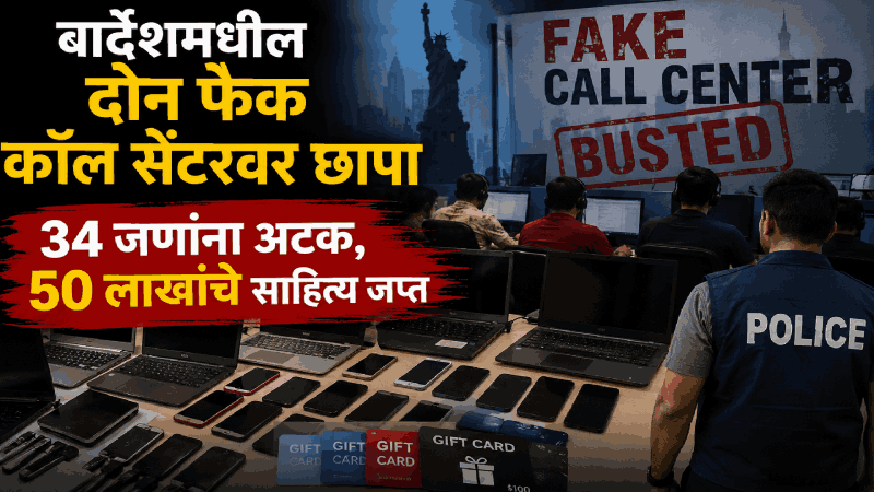 बार्देशमधील दोन फेक कॉल सेंटरवर छापा