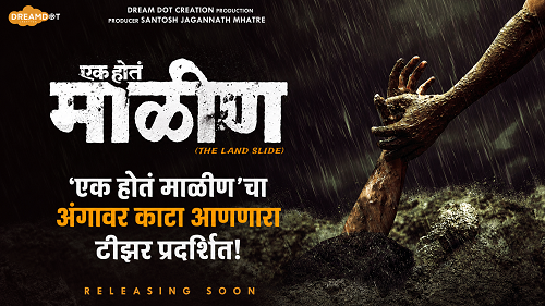 ‘एक होतं माळीण’ चा टीझर प्रदर्शित