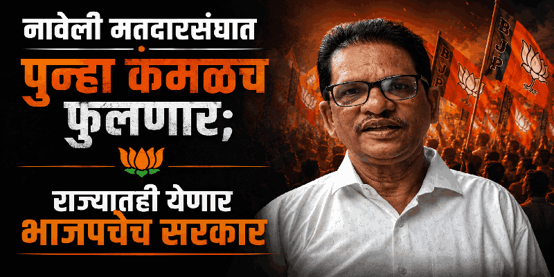 लोकशाहीत कुणालाही निवडणूक लढवण्यापासून रोखता येत नाही, पण जनता सर्व जाणते : आमदार तुयेकर