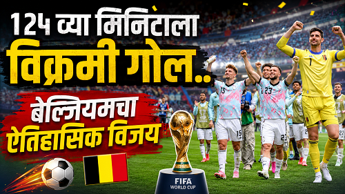 बेल्जियमचा सेनेगलवर ३-२ने ऐतिहासिक विजय