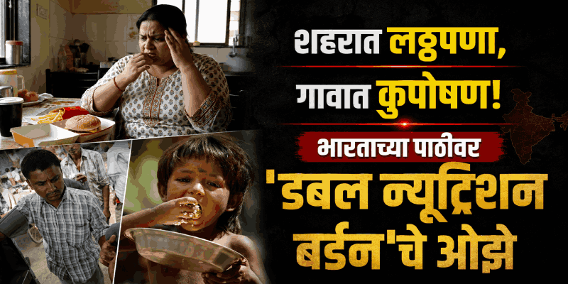 भारतातील ३० टक्के महिला अडकल्या लठ्ठपणाच्या विळख्यात