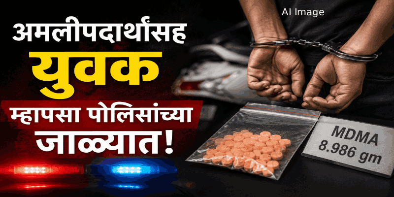 १.२० लाखांच्या अमलीपदार्थांसहीत संशयित म्हापसा पोलिसांच्या जाळ्यात