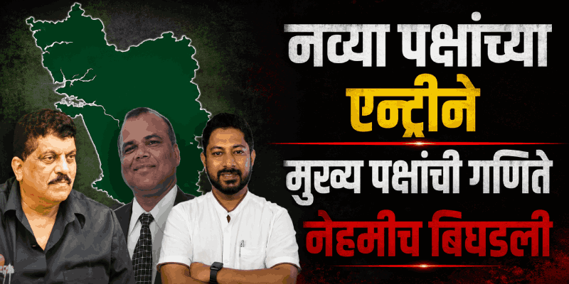 गोव्यात दर विधानसभा निवडणुकीपूर्वी नव्या पक्षाची स्थापना ठरलेलीच!