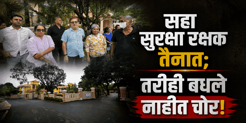 ६ सुरक्षारक्षक तैनात; तरीही पर्वरीमधील ७ व्हिलांमध्ये धाडसी चोरीचा प्रयत्न