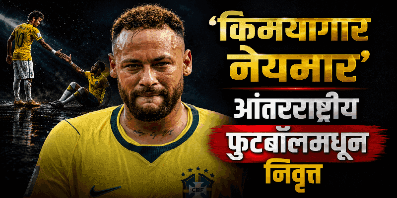 'किमयागार नेयमार' आंतरराष्ट्रीय फुटबॉलमधून निवृत्त; ब्राझीलच्या 'एक्जिट'नंतर तडकाफडकी निर्णय