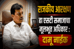 काँग्रेसचे नव्या पक्षासंदर्भातील आरोप बिनबुडाचे : दामू नाईक