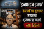 'मांडवी नदीतून कॅसिनो हटवण्यात गोवा सरकार अपयशी'
