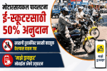 मोटारसायकल पायलटना ई-स्कूटरसाठी ५० टक्के अनुदान : मुख्यमंत्री