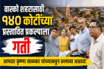 वास्को शहरासाठी १४० कोटींच्या प्रस्तावित प्रकल्पाला गती
