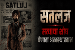 'सतलज': सत्याचा शोध घेणारा अस्वस्थ प्रवास