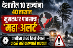 देशातील १० राज्यांना ४८ तासांत मुसळधार पावसाचा ‘महा-अलर्ट’