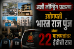 उद्योगपती भारत राज पुंज यांची गोव्यासह ८ राज्यांतील ११२ कोटींची मालमत्ता तात्पुरती जप्त