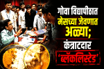 गोवा विद्यापीठाचा मेस कंत्राटदार निलंबित : रजिस्ट्रार सुंदर धुरी