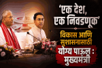 एक देश, एक निवडणूक संकल्पनेला गोव्याचा पाठिंबा : मुख्यमंत्री डॉ. प्रमोद सावंत