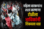 पंढरपुरात गर्दीत महिला वारकऱ्यांना लक्ष्य करणाऱ्या टोळीचा पर्दाफाश