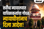 सर्वोच्च न्यायालयात याचिकाकर्त्याचा गोंधळ, न्यायाधीशांनाच दिला आदेश!