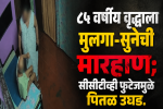 बेताळभाटीत ८५ वर्षीय वृद्धाला मुलासह सूनेकडून मारहाण