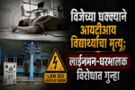 डिचोलीत विजेच्या धक्क्याने आयटीआय विद्यार्थ्याचा मृत्यू; लाईनमन-घरमालकाविरोधात गुन्हा नोंद