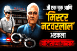 ३५ वर्षे कायद्याला वाकुल्या दाखवणाऱ्या 'मिस्टर नटवरलाल'चा अखेर गेम ओव्हर!