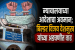 चेक बाऊन्स प्रकरण : बिल्डर विजय देशमुख यांच्याविरोधात अजामीनपात्र अटक वॉरन्ट