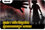 मुंबईत ७ वर्षीय चिमुरडीवर सुरक्षारक्षकाकडून अत्याचार