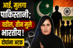 आई, मुलगा पाकिस्तानी; वडील, तीन मुले भारतीय!