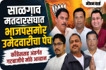 साळगाव मतदारसंघात भाजपसमोर उमेदवारीचा पेच