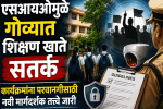स्टुडंट्स इस्लामिक ऑर्गनायझेशन ऑफ इंडियामुळे गोव्यात शिक्षण खाते सतर्क