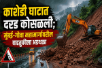 काशेडी घाटात दरड कोसळली; मुंबई-गोवा महामार्गावरील वाहतुकीला अडथळा