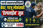 पणजी महानगरपालिकेतर्फे बेघर, गरजू लोकांसाठी 'हेल्पलाईन' सुरू