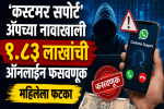 ‘कस्टमर सपोर्ट’ ॲपच्या नावाखाली १.८३ लाखांची ऑनलाईन फसवणूक