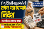 ग्रॅच्युईटीतली वसूल केलेली निवृत्त कर्मचाऱ्याची रक्कम परत करण्याचे निर्देश