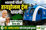 भारताची पहिली हायड्रोजन ट्रेन धावली; पंतप्रधान मोदींकडून हिरवा झेंडा