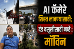 AI कॅमेरे शिस्तीसाठी, महसूलासाठी नाहीत : मॉविन गुदिन्हो
