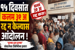 १५ दिवसांत कलम ३९ अ रद्द न केल्यास आंदोलन