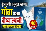 गुंतवणुकीस अनुकूल असण्यात गोवा देशात चौथ्या स्थानी; नीती आयोगाचा अहवाल
