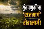 गुंतवणुकीचा ‘राजमार्ग’ दोडामार्ग