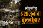 मोरजीत सीआरझेड नियमांचे उल्लंघन करणाऱ्या २३ बांधकामांवर हातोडा