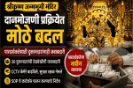 श्रीकृष्ण जन्मभूमी मंदिरातील दानमोजणी प्रक्रियेत मोठे बदल
