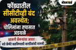 फोंड्यातील सीसीटीव्ही बंद अवस्थेत; पोलिसांना तपासात अडथळे