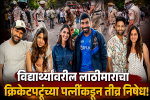 विद्यार्थ्यांवरील लाठीमाराचा क्रिकेटपटूंच्या पत्नींकडून तीव्र निषेध