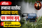 ओडिशा:  लग्नाच्या वरातीवर काळाचा घाला; पाच जणांचा मृत्यू