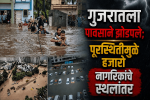 गुजरातला पावसाने झोडपले: पूरस्थितीमुळे हजारो नागरिकांचे स्थलांतर; प्रशासन सतर्क