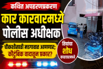 कथ‌ित अपहरणप्रकरणातील कार कारवारमध्ये : पोलीस अधीक्षक