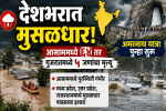 देशभरात मुसळधार; आसाममध्ये ६४ तर गुजरातमध्ये ५ जणांचा मृत्यू