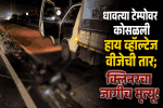 वेर्णा येथे धावत्या टेम्पोवर हायव्होल्टेज वीज वाहिनी पडल्याने क्लिनरचा जागीच मृत्यू