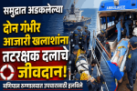 समुद्रात अडकलेल्या दोन गंभीर आजारी खलाशांना भारतीय तटरक्षक दलाने दिले जीवदान