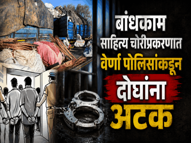बांधकाम साहित्य चोरीप्रकरणात वेर्णा पोलिसांकडून दोघांना अटक